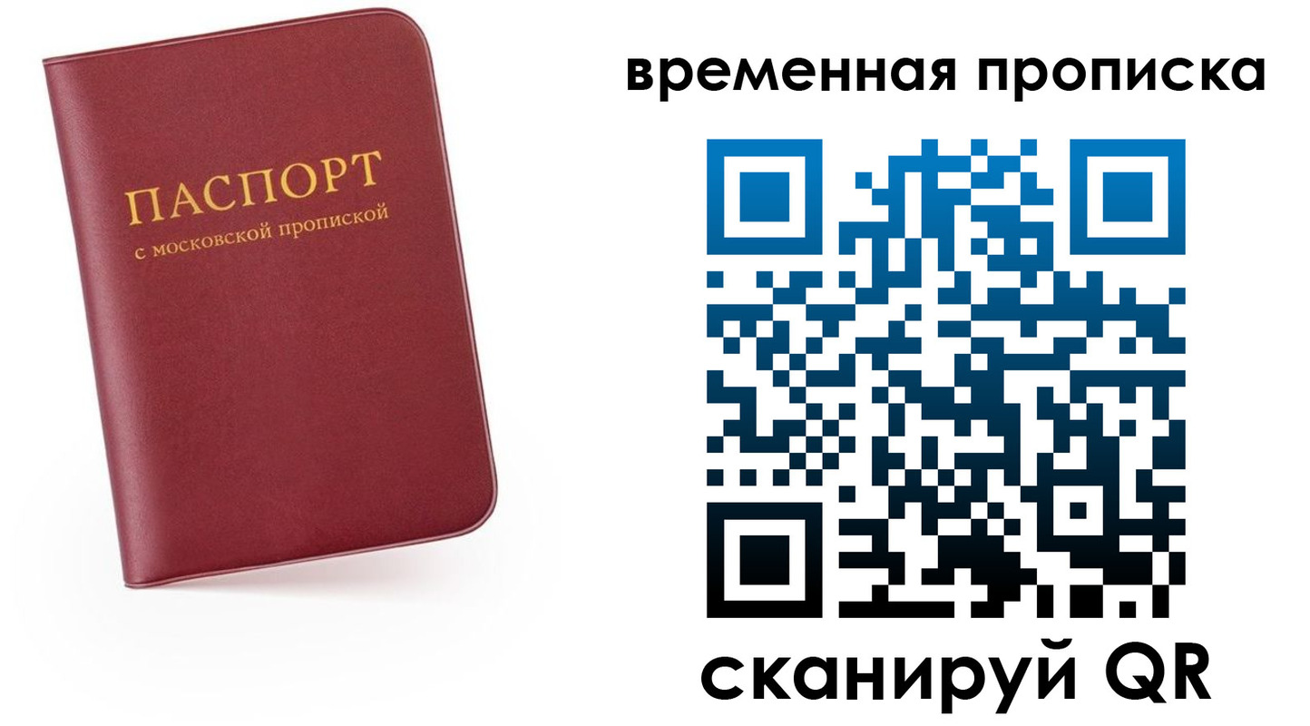 прописка в Троицке